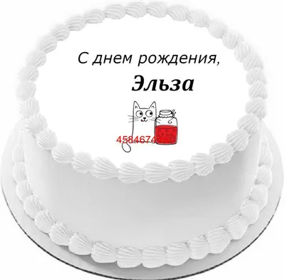 купить торт с днем рождения эльза c бесплатной доставкой в  Санкт-Петербурге, Питере, СПБ