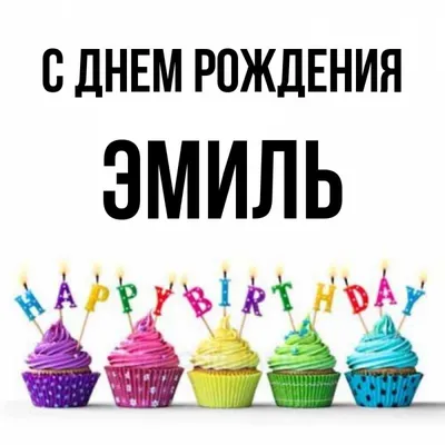 Открытка с именем Эмиль С днем рождения Красивые кексы со свечками на день  рождения. Открытки на каждый день с именами и пожеланиями.