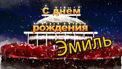 С днём рождения Эмиль!!! 27.01.2022г. | TikTok