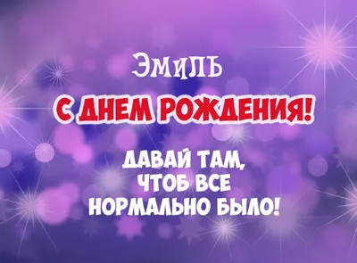 Эмиль, с Днём Рождения: гифки, открытки, поздравления - Аудио, от Путина,  голосовые