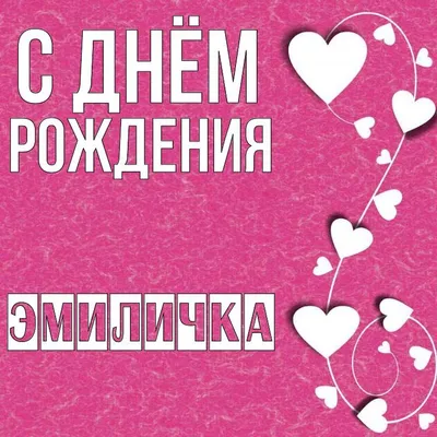 Открытки с Днем рождения Эмили - Скачайте на Davno.ru