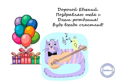 С Днем рождения, Евгений!