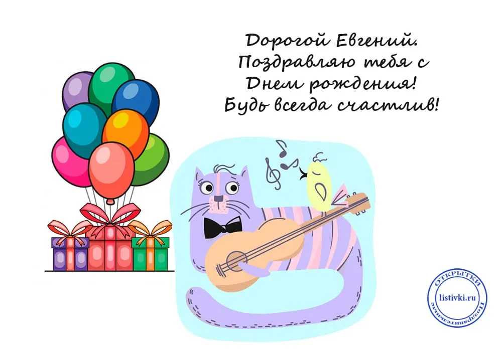 Поздравления с днём рождения мужчине Евгению открытки.