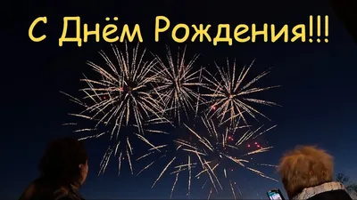 С Днем Рождения - открытка с пиротехникой | Поздравительные открытки,  Мужские дни рождения, С днем рождения