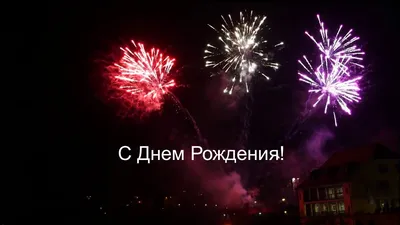 С Днем Рождения! VH8322 1,2х30 фейерверк Урал Салют - YouTube