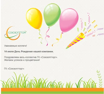 Компания Онланта - 🎉 18 июля – День рождения компании «Онланта»! В этом  году нам исполняется 12 лет! С 2008 года наша компания растет и  развивается. Каждый день мы совершенствуем знания, умения