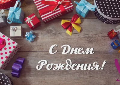 Открытка \"С Днем рождения!\" | С днем рождения | Хорошо Ростов