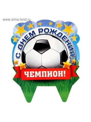 С днем рождения футбол - купить колпачки в интернет-магазине  Perfectparty.ru с доставкой