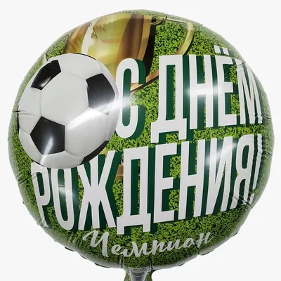 Композиция из 20 воздушных шаров на день рождения Футболист - купить в  Химках