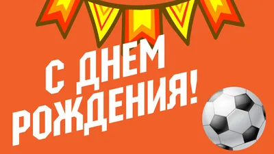 Гирлянда с днем рождения футбольной тематики купить в интернет-магазине  Perfectparty.ru с доставкой