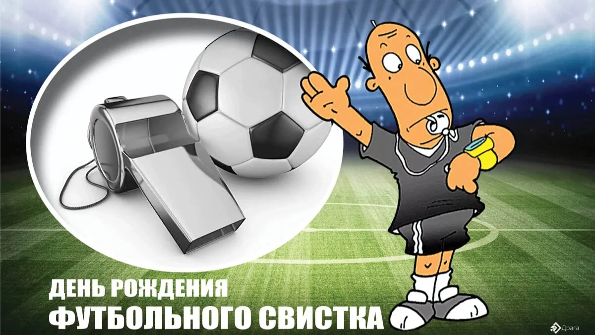 С днем рождения футбол