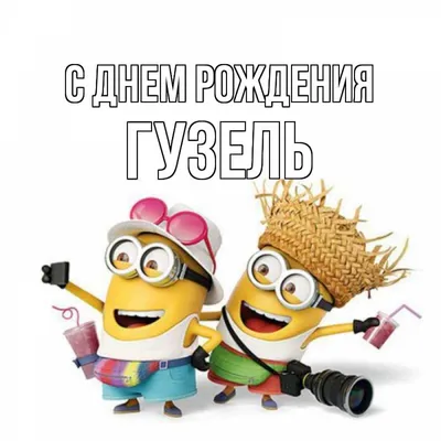 Отправить фото с днём рождения для Гузель - С любовью, Mine-Chips.ru