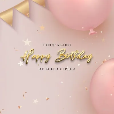 Английские открытки с днем рождения на английском языке с надписью happy  birthday | С днем рождения, Открытки, Надписи