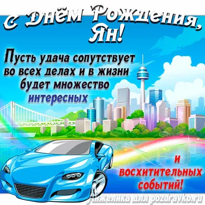 Открытка Яна С днём рождения.