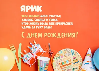 Поздравляем с Днём Рождения, красивая открытка Ярославу - С любовью,  Mine-Chips.ru