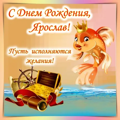 С днем рождения мужчине картинка с именем Ярослав — Бесплатные открытки и  анимация