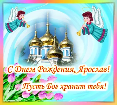 С Днем рождения, Ярослава! Красивое видео поздравление Ярославе,  музыкальная открытка, плейкаст - YouTube