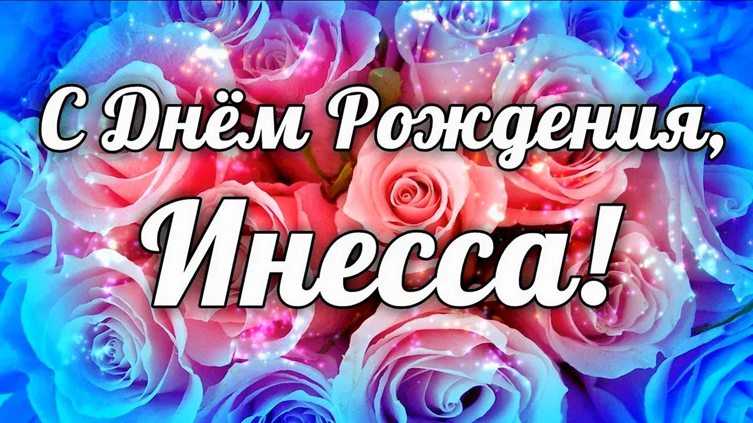 День рождения инночка картинки красивые. С днем рождения. С днем рожденияигнесса.