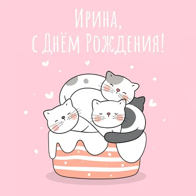 Поздравление с днем рождения Ире - фото открытки и подарки - pictx.ru