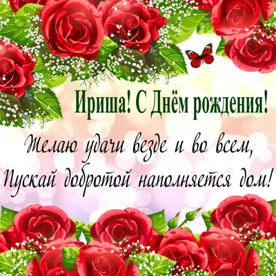 Красивая открытка: С Днем Рождения, Ирина! — Скачайте на Davno.ru