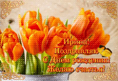 С днем рождения женщине ирина владимировна - фото и картинки abrakadabra.fun