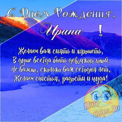 Открытки \"Ирина, Ира, с Днем Рождения!\" (100+)