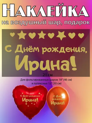 Подарить прикольную открытку с днём рождения Ирине онлайн - С любовью,  Mine-Chips.ru