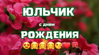 Скачать открытку \"С днём рождения Юлия\"