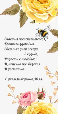 С днём рождения Юлька! Поздравляю! #рек #юлька #рекомендации #сднемрож... |  TikTok