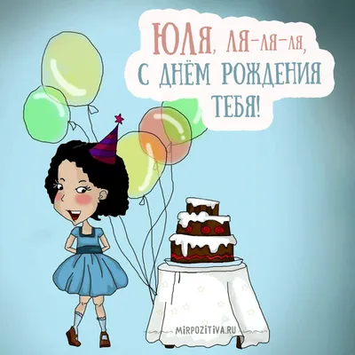 Картинки с днем рождения юля (58 лучших фото)