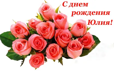 С Днём рождения Юлечка! #сднемрожденияюлия #сднёмрожденияюля #дляюлии ... |  TikTok