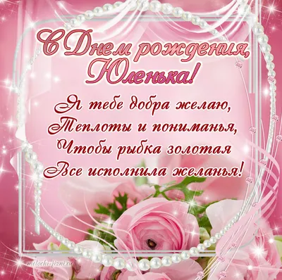 С Днем рождения, Юлия Николаевна!