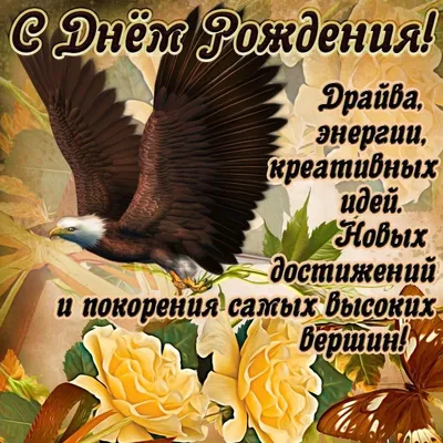 Великолепная открытка с днем рождения мужчине - GreetCard.ru