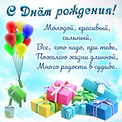 Пожелание с кучей подарков на День рождения юноше