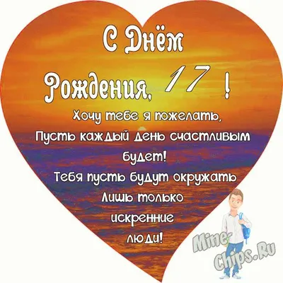 Поздравляем с Днём Рождения 17 лет, открытка юноше - С любовью,  Mine-Chips.ru