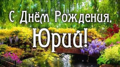 С днём рождения, Юра Курбаков! (Царь Нептун 2) / Стихи.ру