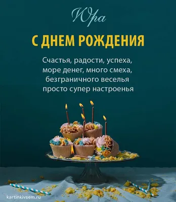 Стихи с Днем рождения Юрий - красивые и трогательные стихотворения с  поздравлениями в коротких стихотворениях для Юры, Юрочки