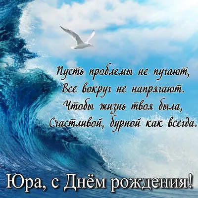 Открытка на День рождения - чайка на гребне волны и пожелание Юрию | С днем  рождения, Открытки, Рождение