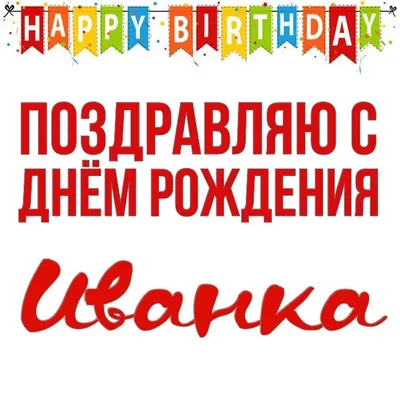 Открытка Иванка Поздравляю с днём рождения.