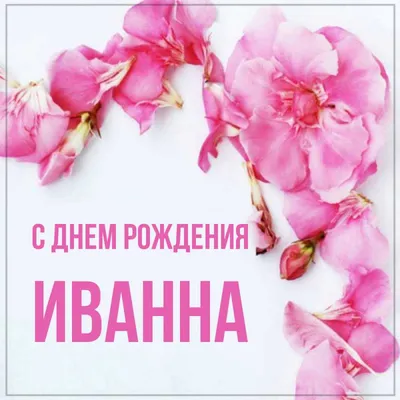 Праздничная, мужская открытка с днём рождения Ивана - С любовью,  Mine-Chips.ru