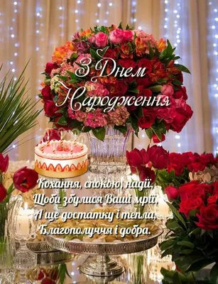 Pin by Оксана Хвостяк on З днем Народження | Birthday wishes, Birthday,  Happy anniversary