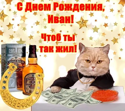 Поздравить с днём рождения красиво и своими словами Ивана - С любовью,  Mine-Chips.ru