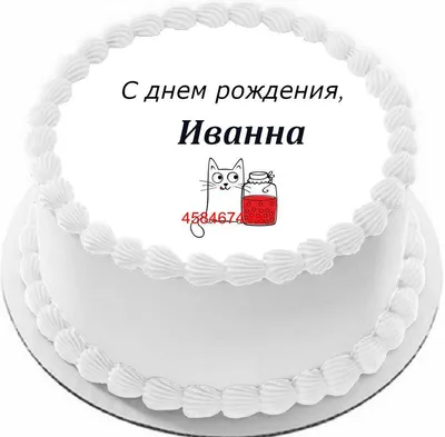 купить торт с днем рождения иванна c бесплатной доставкой в  Санкт-Петербурге, Питере, СПБ