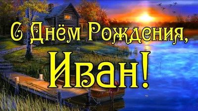 Открытка с именем Иванна С днем рождения белые розы для родных людей.  Открытки на каждый день с именами и пожеланиями.