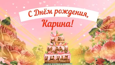 карина с днём рождения!!! #сднемрождениякариночка🎂🥂❤💃💋 #сднемрожде... |  TikTok