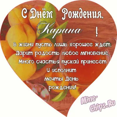 Поздравляем с Днём Рождения, открытка Карине - С любовью, Mine-Chips.ru