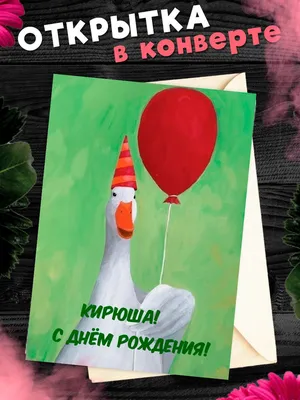 Наклейка именная С Днем рождения, Кирилл для шара, подарка купить по  выгодной цене в интернет-магазине OZON (1148212257)