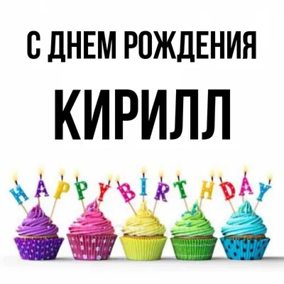 С днём рождения, Кирилл! | Пикабу