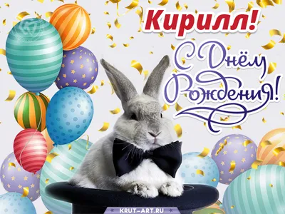 Наклейка с именем Кирилл, для шара, фотозоны, на день рождения купить по  выгодной цене в интернет-магазине OZON (839173326)
