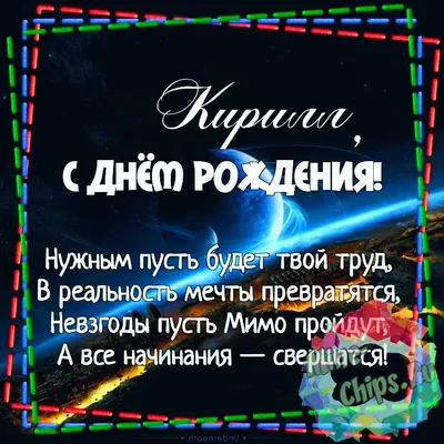 Картинка для красивого поздравления с Днём Рождения Кириллу - С любовью,  Mine-Chips.ru